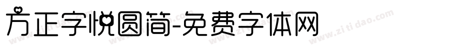 方正字悦圆简字体转换