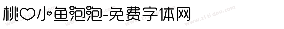 桃心小鱼泡泡字体转换