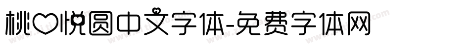 桃心悦圆中文字体字体转换