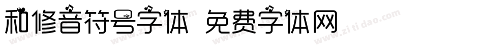 和修音符号字体字体转换