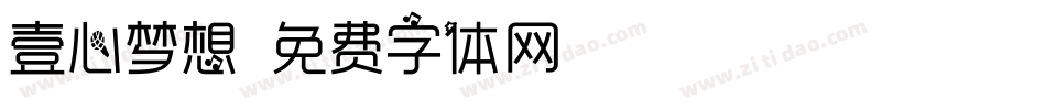 壹心梦想字体转换