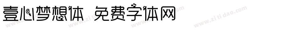 壹心梦想体字体转换