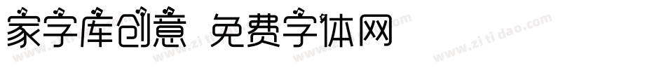 家字库创意字体转换