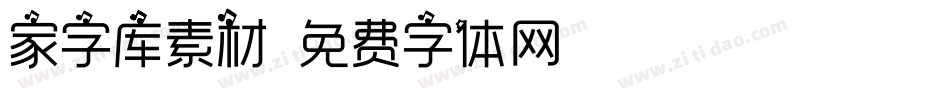 家字库素材字体转换