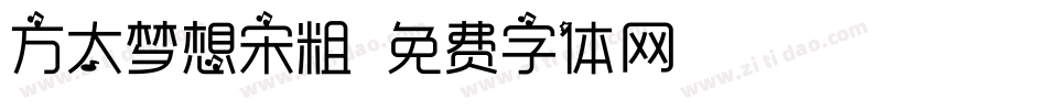 方太梦想宋粗字体转换