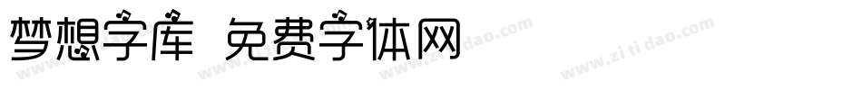 梦想字库字体转换