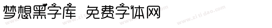 梦想黑字库字体转换