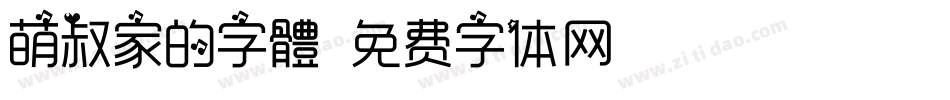 萌叔家的字體字体转换