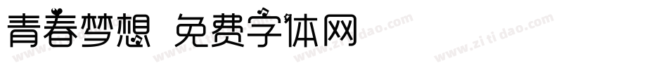 青春梦想字体转换