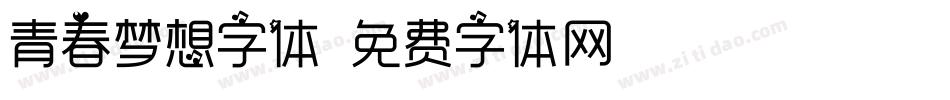 青春梦想字体字体转换