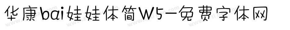 华康bai娃娃体简W5字体转换