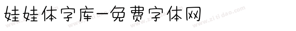 娃娃体字库字体转换