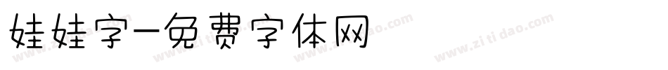 娃娃字字体转换