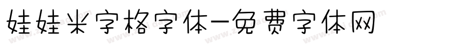 娃娃米字格字体字体转换