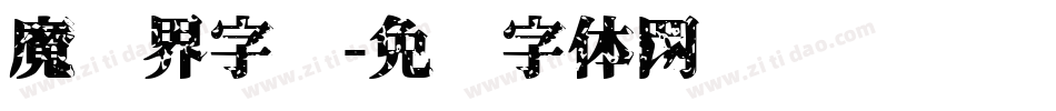 魔兽界字库字体转换