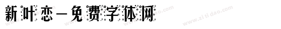 新叶恋字体转换