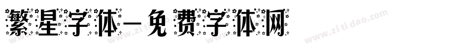 繁星字体字体转换