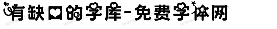 有缺口的字库字体转换