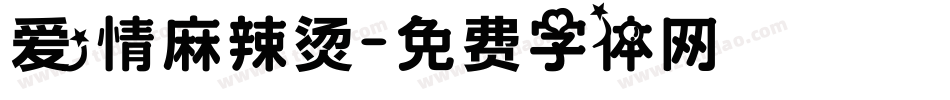 爱情麻辣烫字体转换