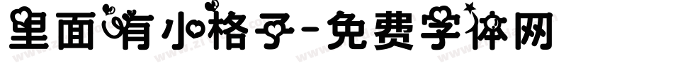 里面有小格子字体转换