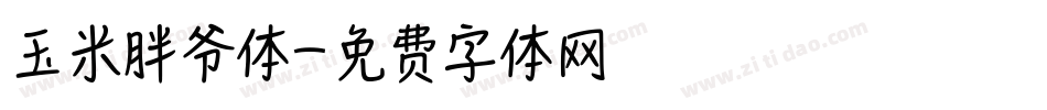 玉米胖爷体字体转换