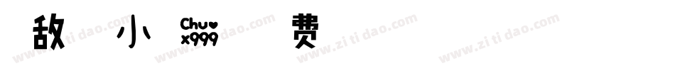 无敌盖是小可爱！字体转换