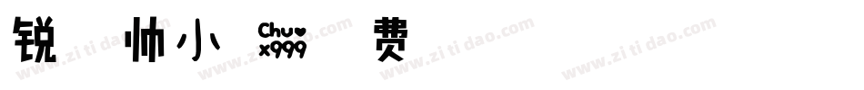 锐字温帅小可爱字体转换