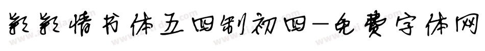 颖颖情书体五四制初四字体转换