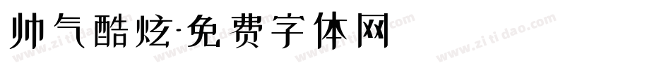 帅气酷炫字体转换