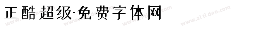 正酷超级字体转换