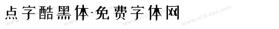 点字酷黑体字体转换