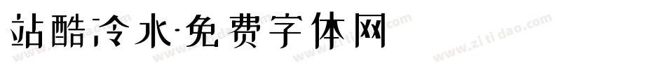 站酷冷水字体转换