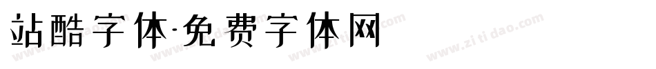 站酷字体字体转换