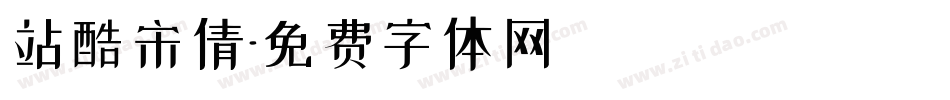 站酷宋倩字体转换