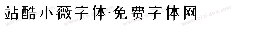 站酷小薇字体字体转换