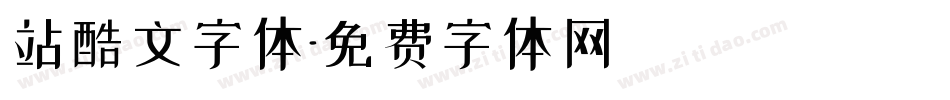 站酷文字体字体转换