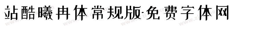 站酷曦冉体常规版字体转换