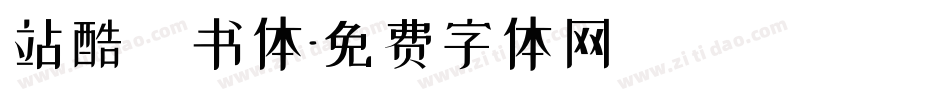 站酷蔦书体字体转换