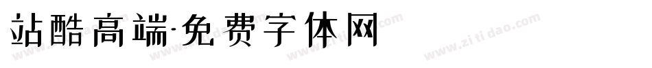 站酷高端字体转换