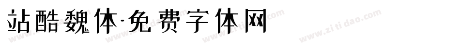 站酷魏体字体转换