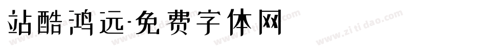 站酷鸿远字体转换