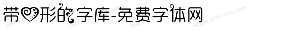 带心形的字库字体转换