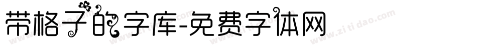 带格子的字库字体转换