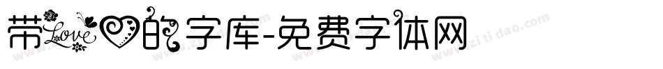 带爱心的字库字体转换