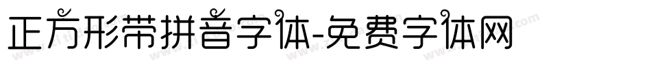 正方形带拼音字体字体转换