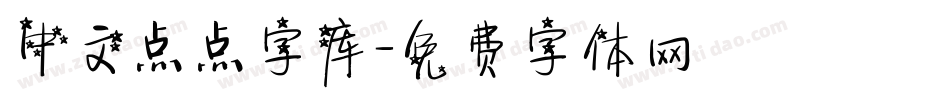 中文点点字库字体转换