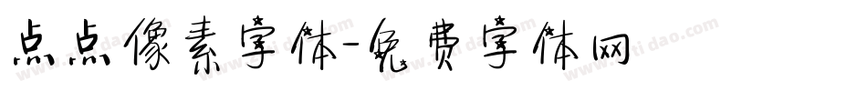 点点像素字体字体转换