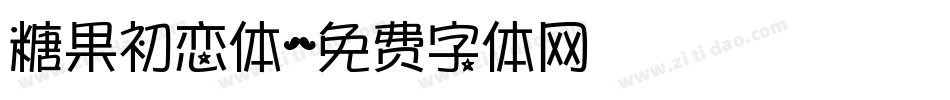 糖果初恋体字体转换