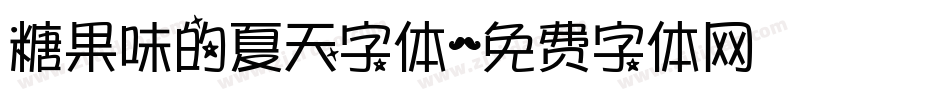 糖果味的夏天字体字体转换