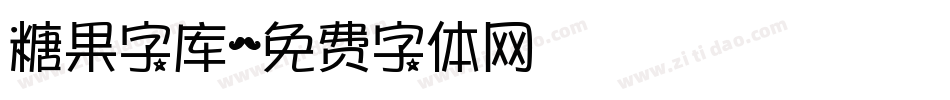 糖果字库字体转换